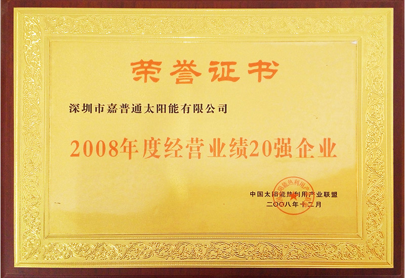 12.4 2008.12中國太陽能熱利用產業聯盟-2008年度經營業績20強企業